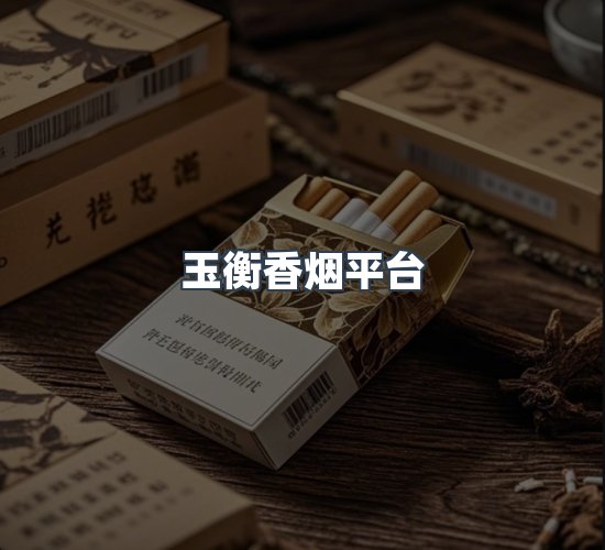 关于玉衡香烟平台